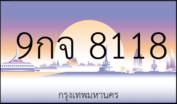 9กจ 8118